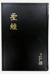 Bible en Chinois